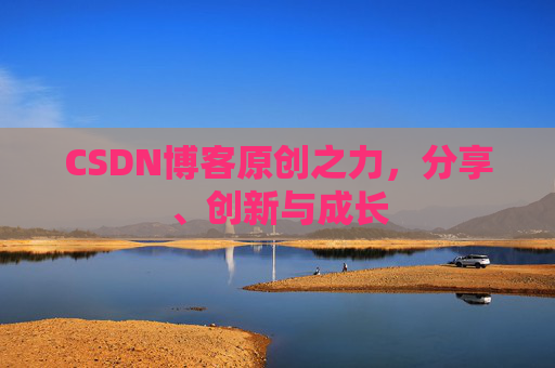 CSDN博客原创之力，分享、创新与成长