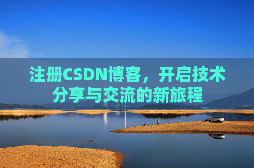 注册CSDN博客，开启技术分享与交流的新旅程