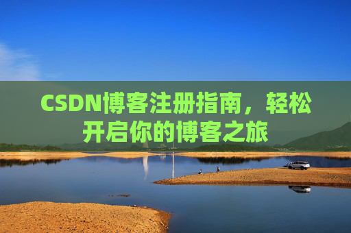 CSDN博客注册指南，轻松开启你的博客之旅